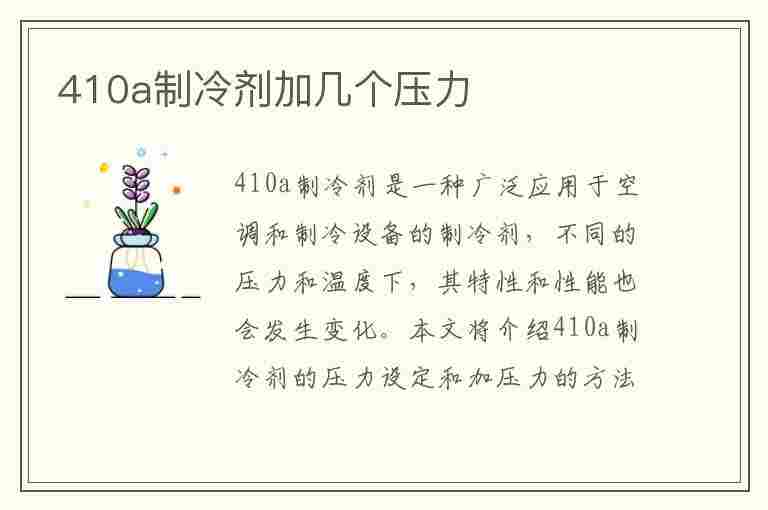 410a制冷剂加几个压力(r410a制冷剂加几个压力)